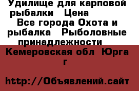 Удилище для карповой рыбалки › Цена ­ 4 500 - Все города Охота и рыбалка » Рыболовные принадлежности   . Кемеровская обл.,Юрга г.